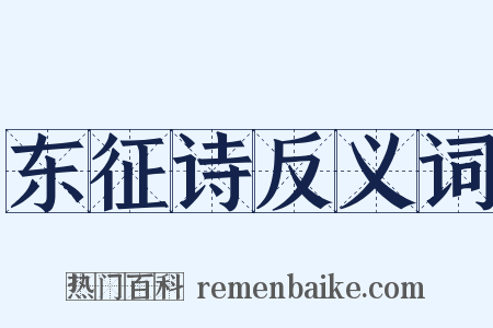 东征诗反义词是什么意思的图片